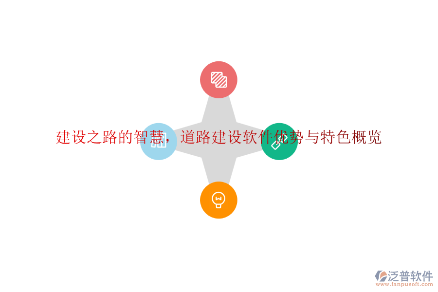 建設(shè)之路的智慧，道路建設(shè)軟件優(yōu)勢(shì)與特色概覽