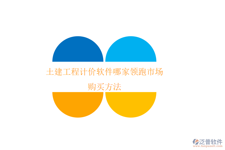 土建工程計(jì)價(jià)軟件哪家領(lǐng)跑市場(chǎng)？購(gòu)買方法