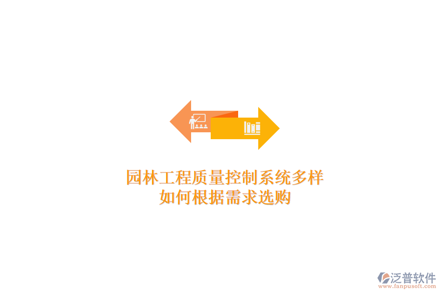 園林工程質(zhì)量控制系統(tǒng)多樣，如何根據(jù)需求選購(gòu)？