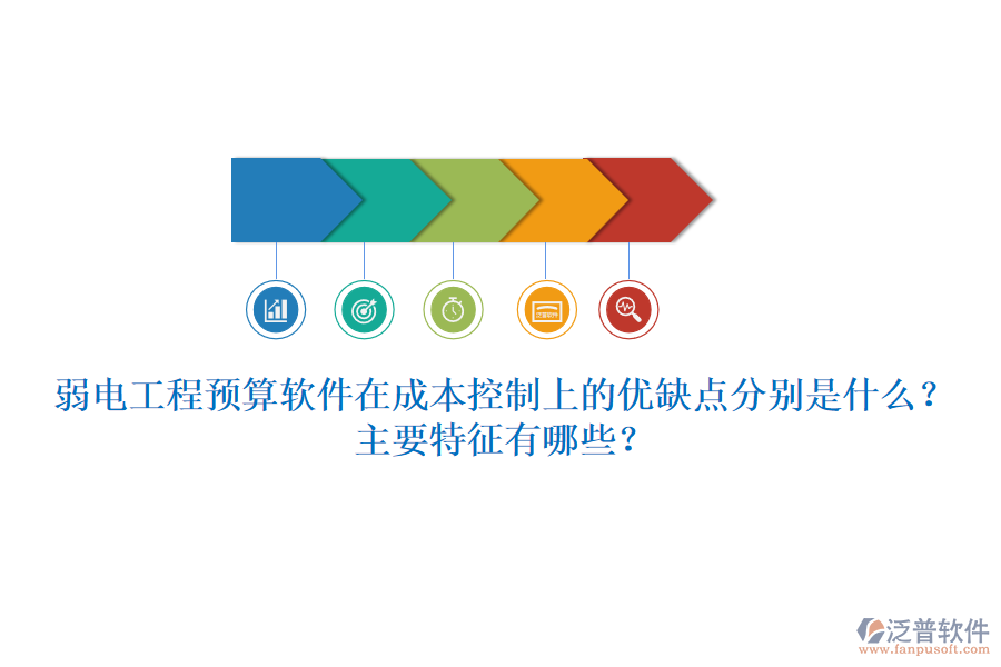 弱電工程預(yù)算軟件在成本控制上的優(yōu)缺點(diǎn)分別是什么？主要特征有哪些？