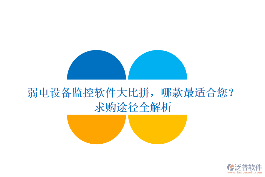 弱電設(shè)備監(jiān)控軟件大比拼,哪款最適合您?求購?fù)緩饺馕? width=
