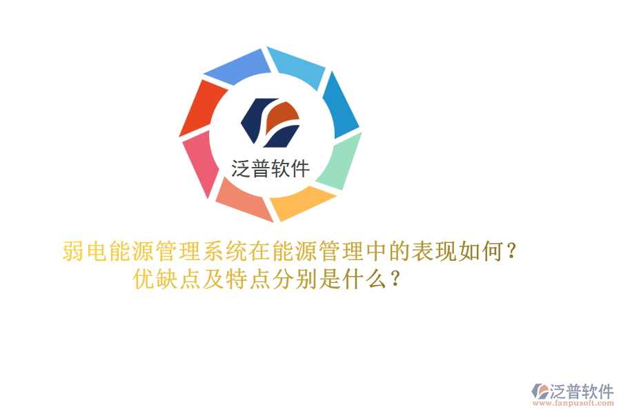 弱電能源管理系統(tǒng)在能源管理中的表現(xiàn)如何？優(yōu)缺點及特點分別是什么？