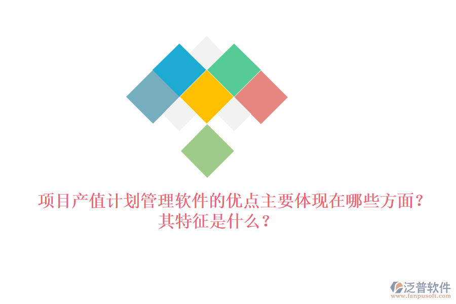 項目產(chǎn)值計劃管理軟件的優(yōu)點主要體現(xiàn)在哪些方面？其特征是什么？