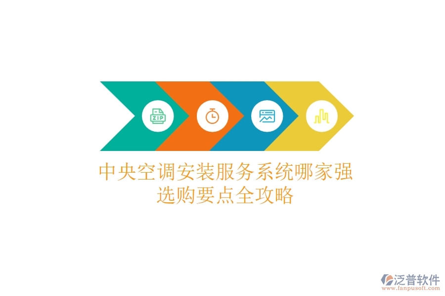 中央空調(diào)安裝服務(wù)系統(tǒng)哪家強(qiáng)？選購(gòu)要點(diǎn)全攻略