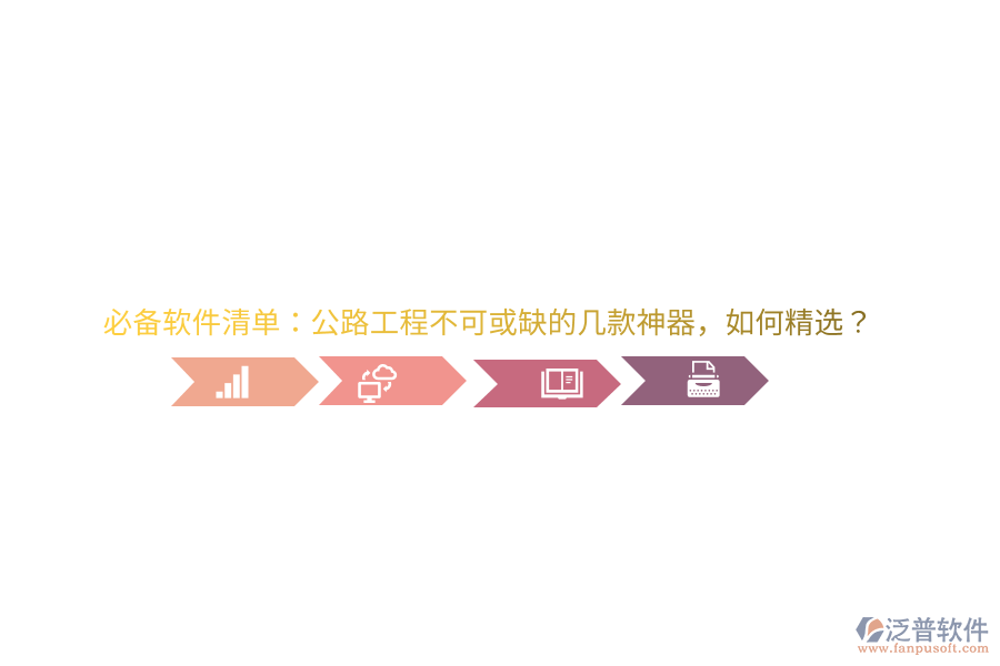 必備軟件清單：公路工程不可或缺的幾款神器，如何精選？