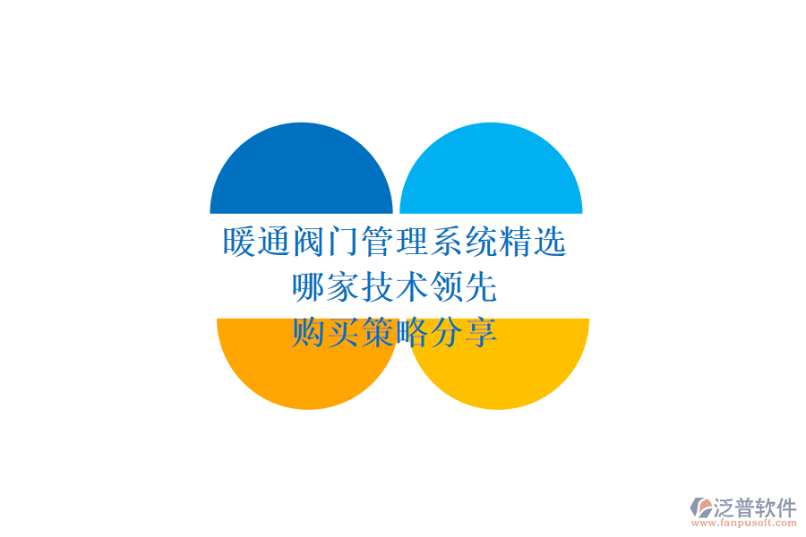 暖通閥門管理系統(tǒng)精選，哪家技術(shù)領(lǐng)先？購(gòu)買策略分享