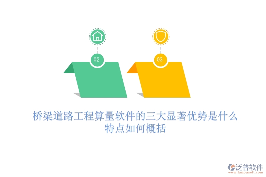 橋梁道路工程算量軟件的三大顯著優(yōu)勢(shì)是什么？特點(diǎn)如何概括？