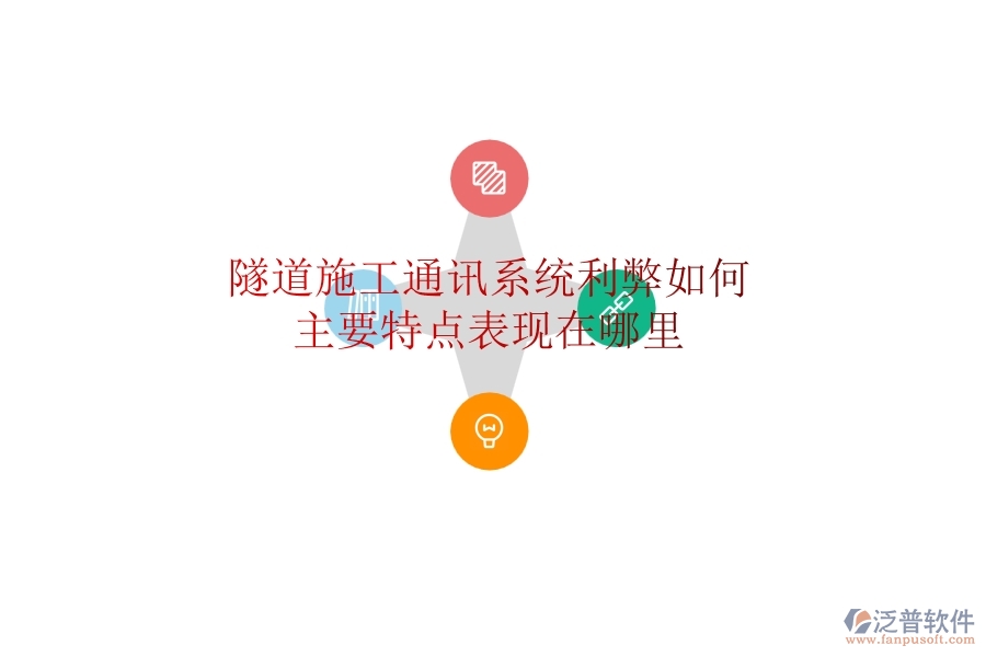 隧道施工通訊系統(tǒng)利弊如何？主要特點(diǎn)表現(xiàn)在哪里？