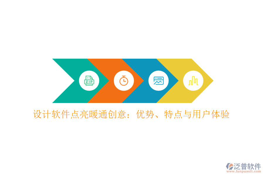 設(shè)計(jì)軟件點(diǎn)亮暖通創(chuàng)意：優(yōu)勢(shì)、特點(diǎn)與用戶體驗(yàn)