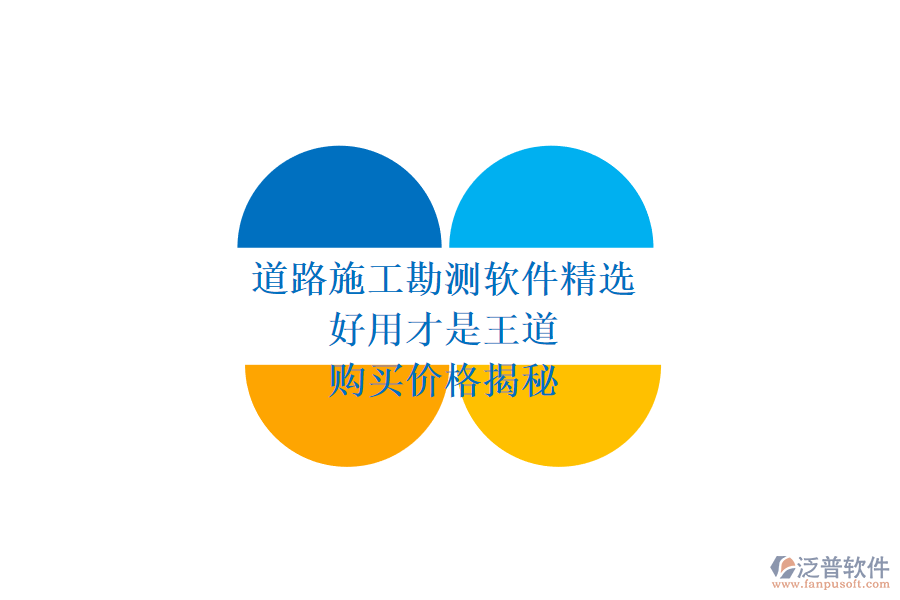 道路施工勘測(cè)軟件精選：好用才是王道，購買價(jià)格揭秘