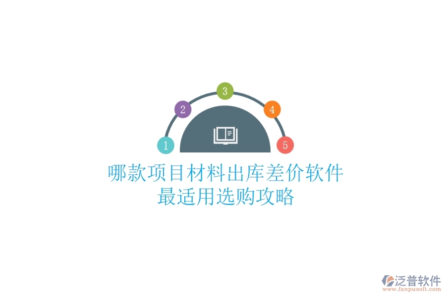 哪款項(xiàng)目材料出庫差價(jià)軟件最適用？選購攻略