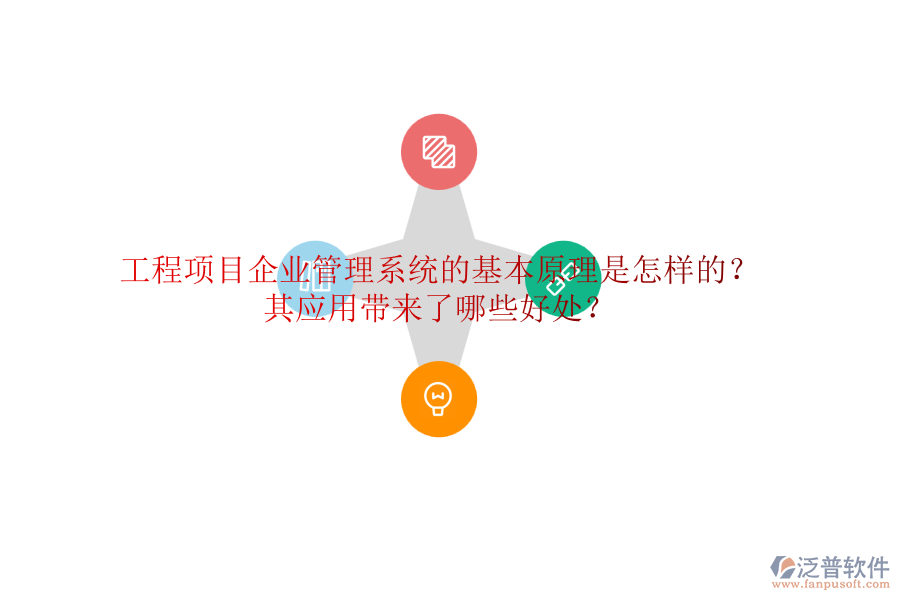 工程項(xiàng)目企業(yè)管理系統(tǒng)的基本原理是怎樣的？其應(yīng)用帶來(lái)了哪些好處？