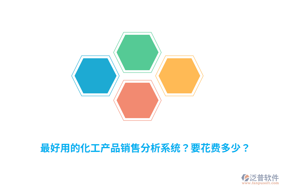 最好用的化工產(chǎn)品銷售分析系統(tǒng)？要花費多少？