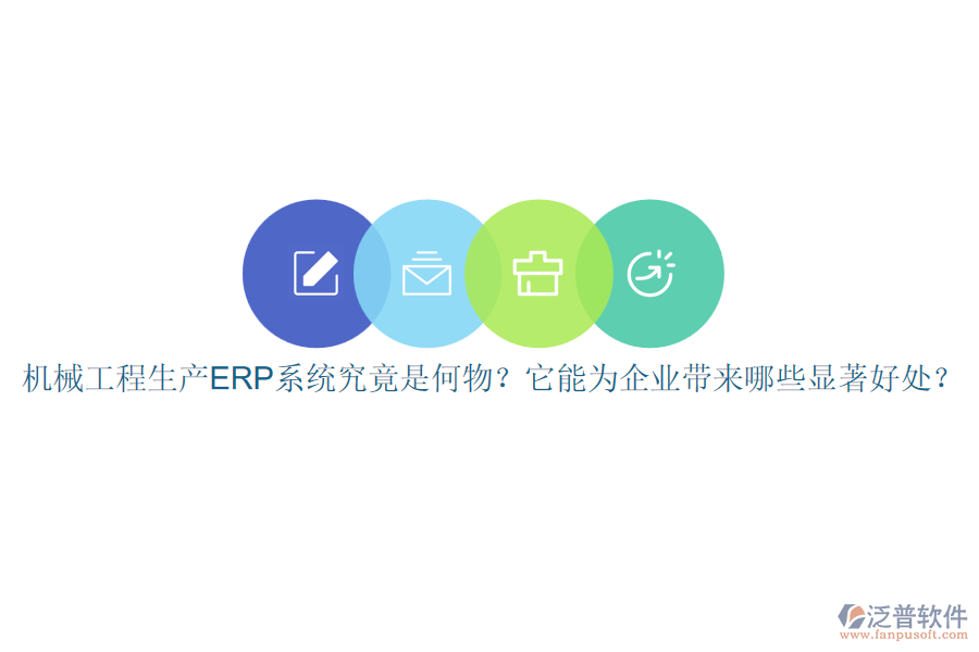 機(jī)械工程生產(chǎn)ERP系統(tǒng)究竟是何物？它能為企業(yè)帶來哪些顯著好處？