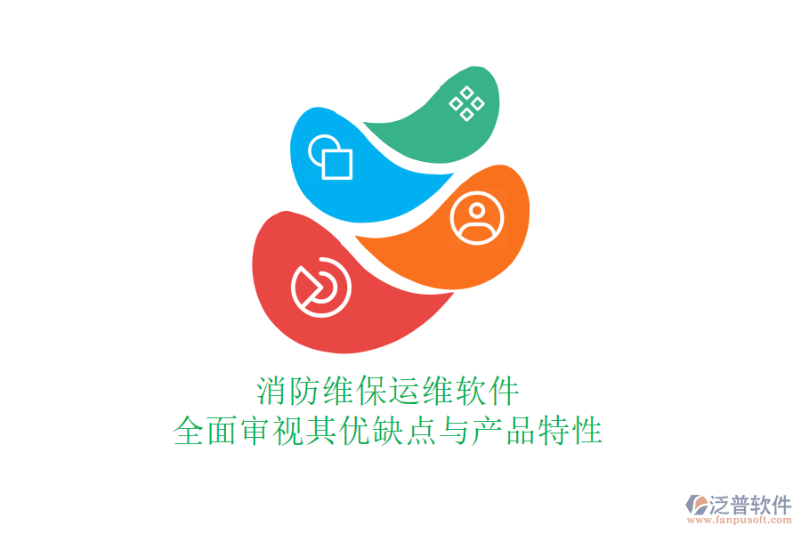 消防維保運維軟件：全面審視其優(yōu)缺點與產品特性