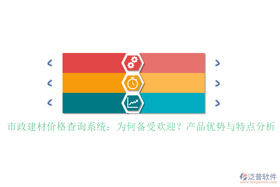 市政建材價(jià)格查詢系統(tǒng)：為何備受歡迎？產(chǎn)品優(yōu)勢(shì)與特點(diǎn)分析