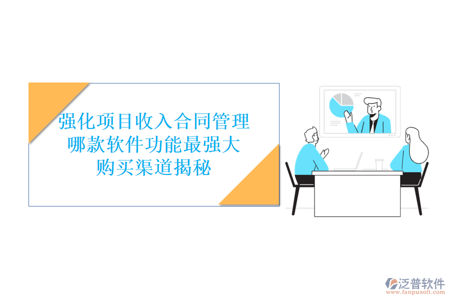 強(qiáng)化項(xiàng)目收入合同管理，哪款軟件功能最強(qiáng)大？購(gòu)買(mǎi)渠道揭秘