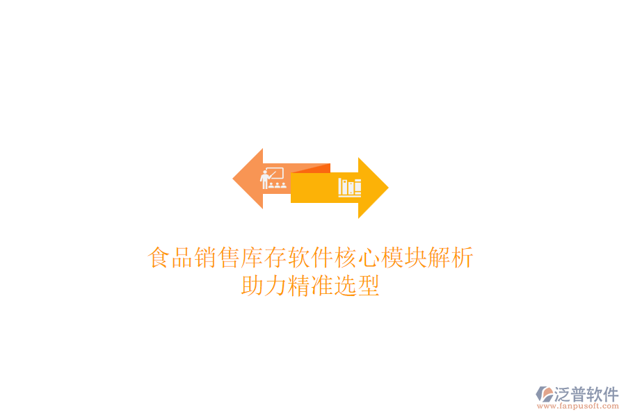 食品銷(xiāo)售庫(kù)存軟件核心模塊解析，助力精準(zhǔn)選型