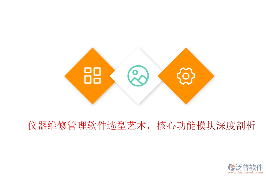 儀器維修管理軟件選型藝術，核心功能模塊深度剖析