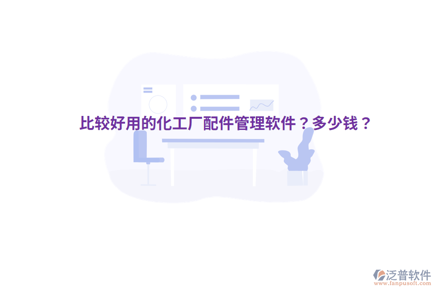 比較好用的化工廠配件管理軟件？多少錢？