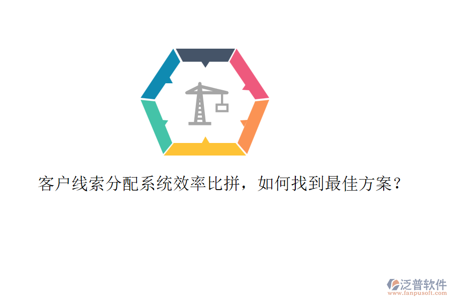 客戶(hù)線索分配系統(tǒng)效率比拼，如何找到最佳方案？