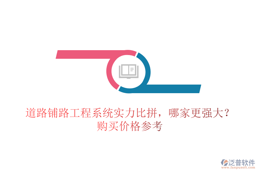 道路鋪路工程系統(tǒng)實力比拼，哪家更強(qiáng)大？購買價格參考