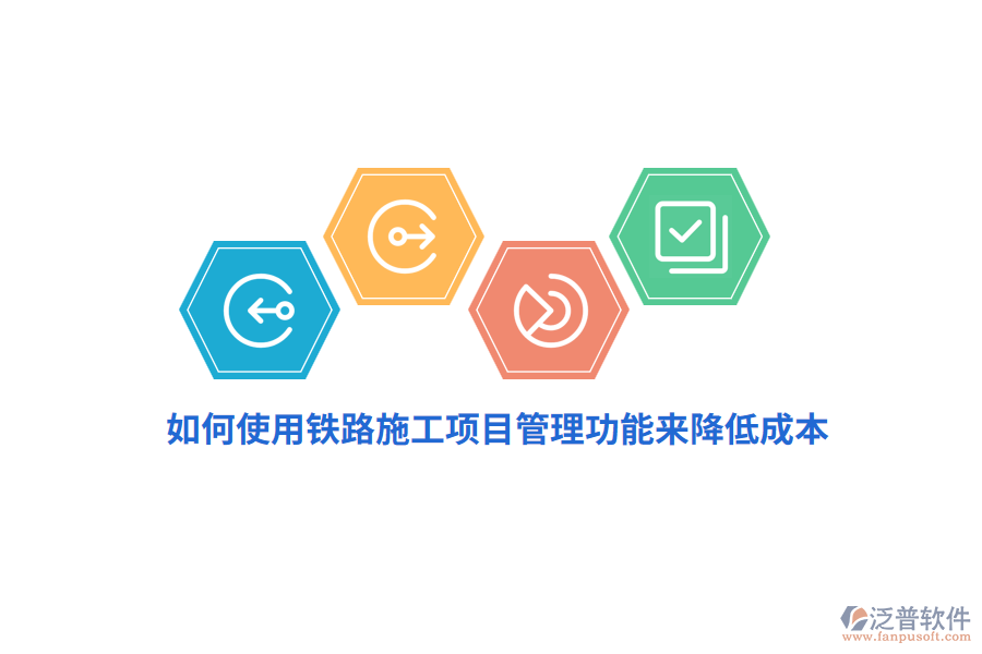 如何使用鐵路施工項目管理功能來降低成本？