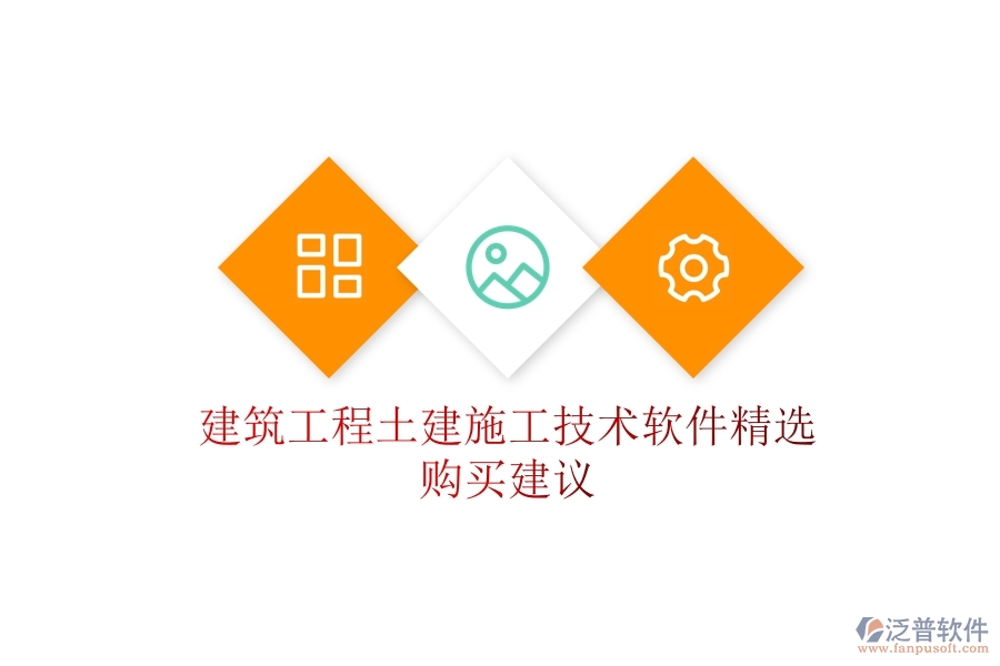 建筑工程土建施工技術軟件精選，購買建議