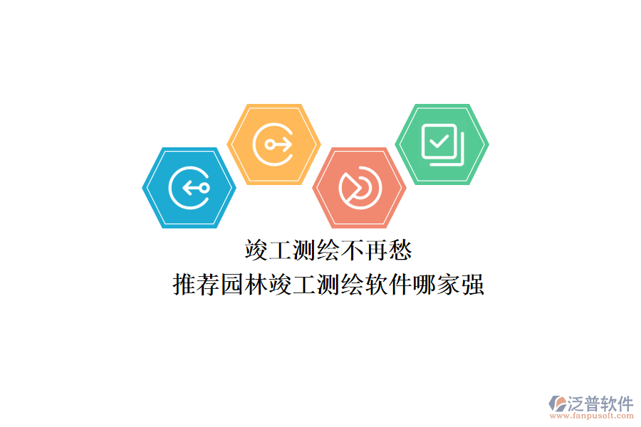 竣工測繪不再愁，推薦園林竣工測繪軟件哪家強？