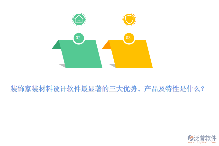 裝飾家裝材料設(shè)計軟件最顯著的三大優(yōu)勢、產(chǎn)品及特性是什么？