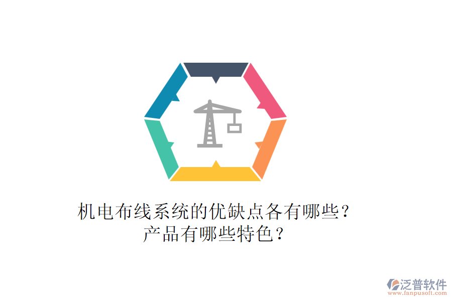 機(jī)電布線(xiàn)系統(tǒng)的優(yōu)缺點(diǎn)各有哪些？產(chǎn)品有哪些特色？