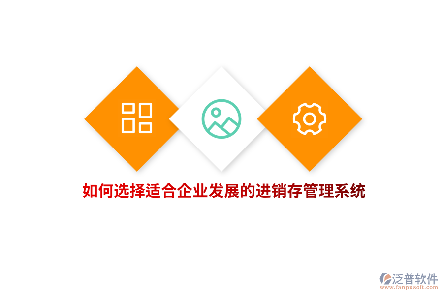 如何選擇適合企業(yè)發(fā)展的進(jìn)銷存管理系統(tǒng)？