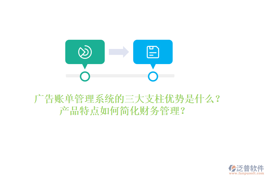 廣告賬單管理系統(tǒng)的三大支柱優(yōu)勢(shì)是什么？產(chǎn)品特點(diǎn)如何簡(jiǎn)化財(cái)務(wù)管理？
