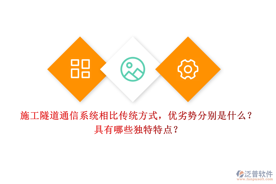 施工隧道通信系統(tǒng)相比傳統(tǒng)方式，優(yōu)劣勢分別是什么？具有哪些獨特特點？