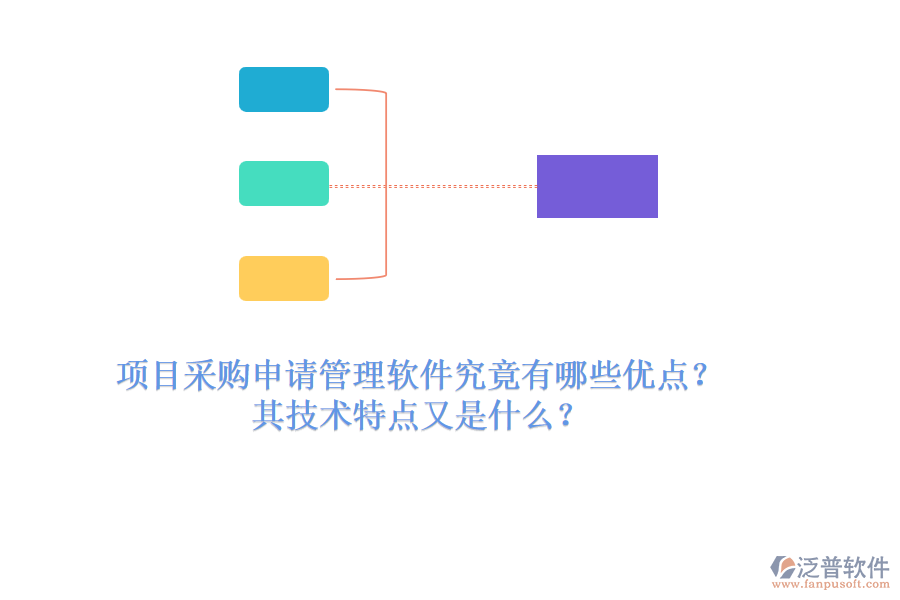 項目采購申請管理軟件究竟有哪些優(yōu)點？其技術(shù)特點又是什么？