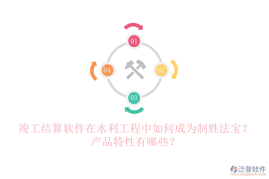 竣工結(jié)算軟件在水利工程中如何成為制勝法寶？產(chǎn)品特性有哪些？