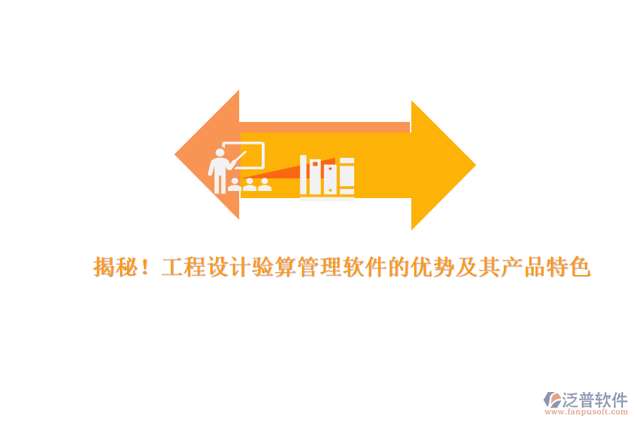 揭秘！工程設(shè)計(jì)驗(yàn)算管理軟件的優(yōu)勢及其產(chǎn)品特色