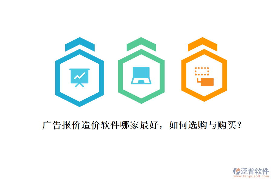 廣告報(bào)價(jià)造價(jià)軟件哪家最好，如何選購(gòu)與購(gòu)買？