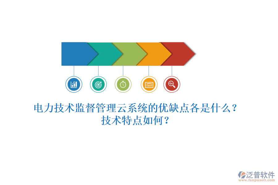 電力技術(shù)監(jiān)督管理云系統(tǒng)的優(yōu)缺點(diǎn)各是什么？技術(shù)特點(diǎn)如何？