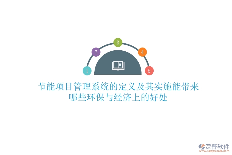 節(jié)能項目管理系統(tǒng)的定義及其實施能帶來哪些環(huán)保與經(jīng)濟上的好處？