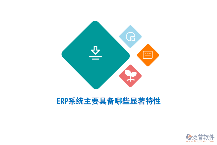 ERP系統(tǒng)主要具備哪些顯著特性？