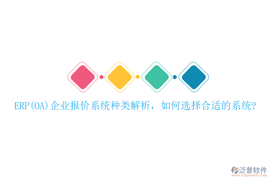ERP(OA)企業(yè)報(bào)價(jià)系統(tǒng)種類解析，如何選擇合適的系統(tǒng)?