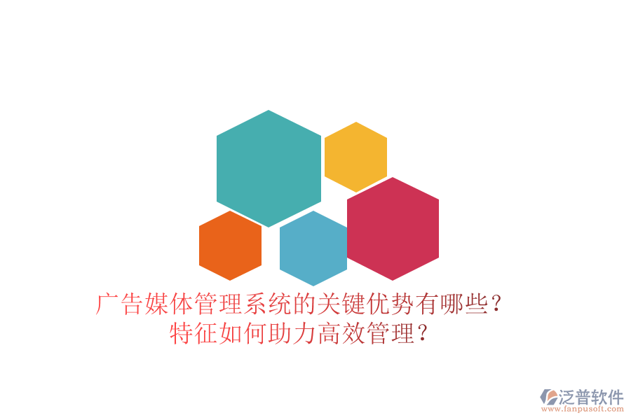 廣告媒體管理系統(tǒng)的關(guān)鍵優(yōu)勢有哪些？特征如何助力高效管理？