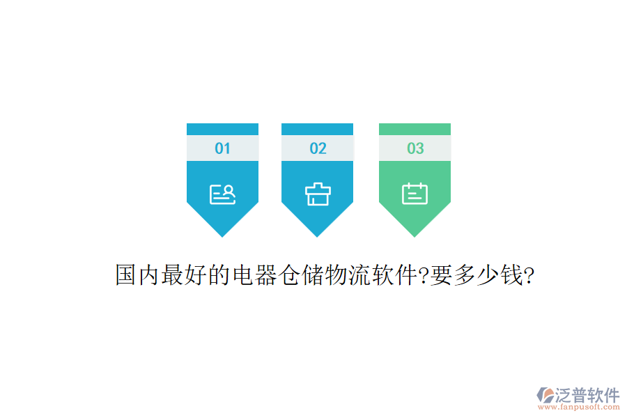 國內(nèi)最好的電器倉儲(chǔ)物流軟件?要多少錢?