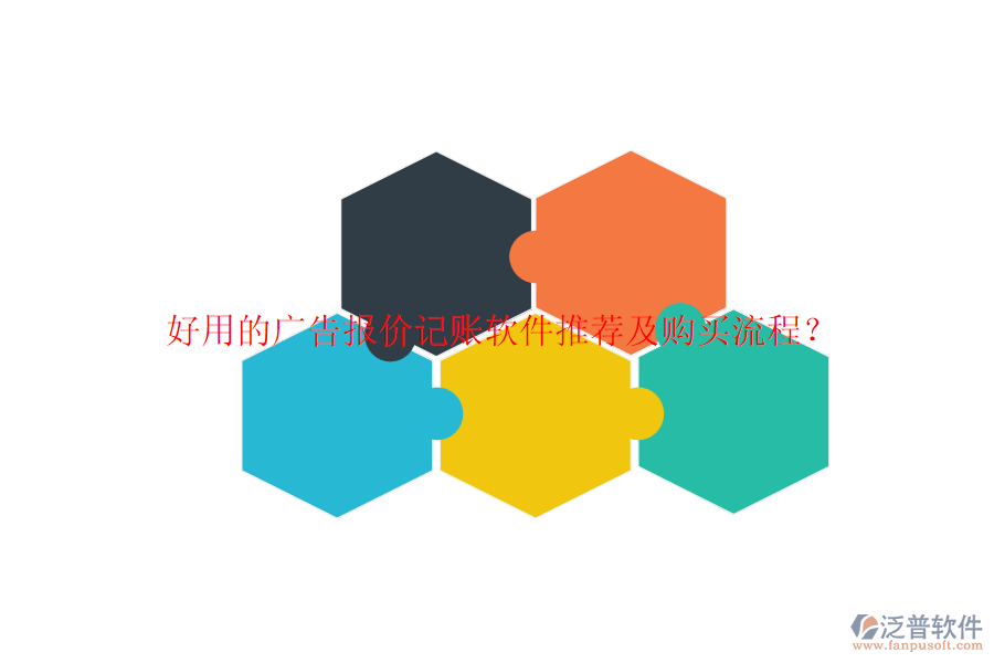 好用的廣告報(bào)價(jià)記賬軟件推薦及購買流程？
