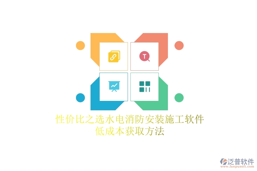 性價比之選！水電消防安裝施工軟件低成本獲取方法