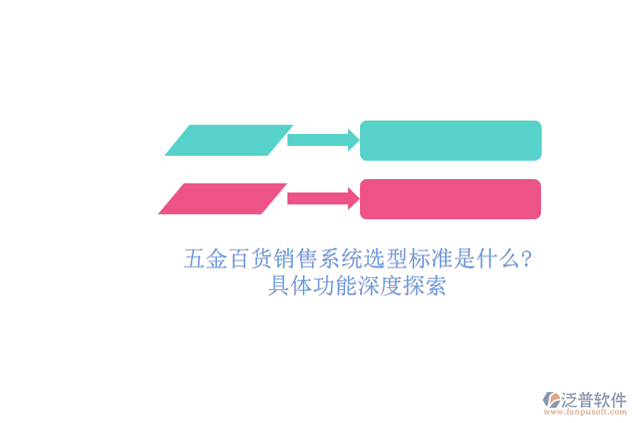 五金百貨銷售系統(tǒng)選型標準是什么 具體功能深度探索