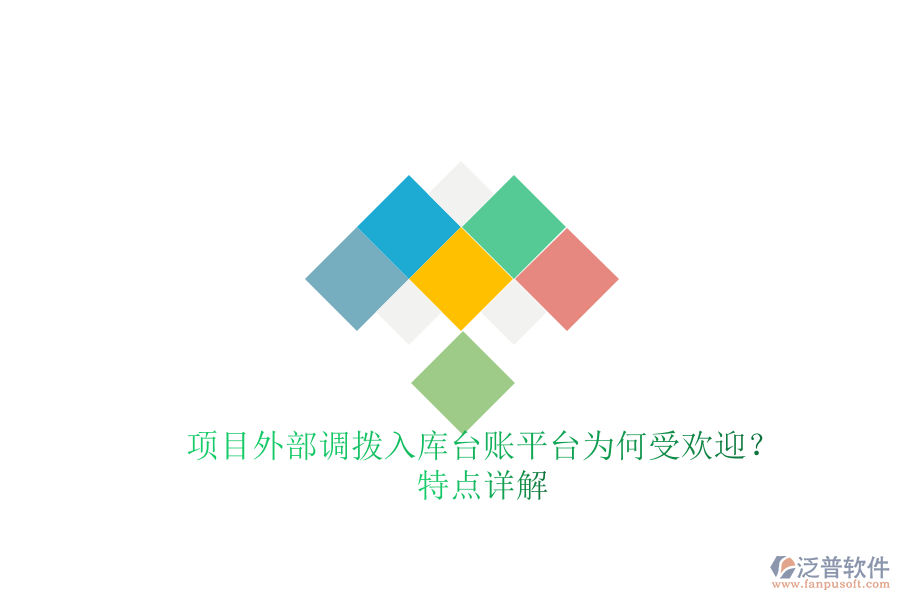 項(xiàng)目外部調(diào)撥入庫臺賬平臺為何受歡迎？特點(diǎn)詳解