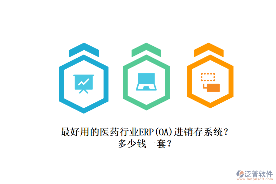 最好用的醫(yī)藥行業(yè)ERP（OA）進(jìn)銷存系統(tǒng)？.png
