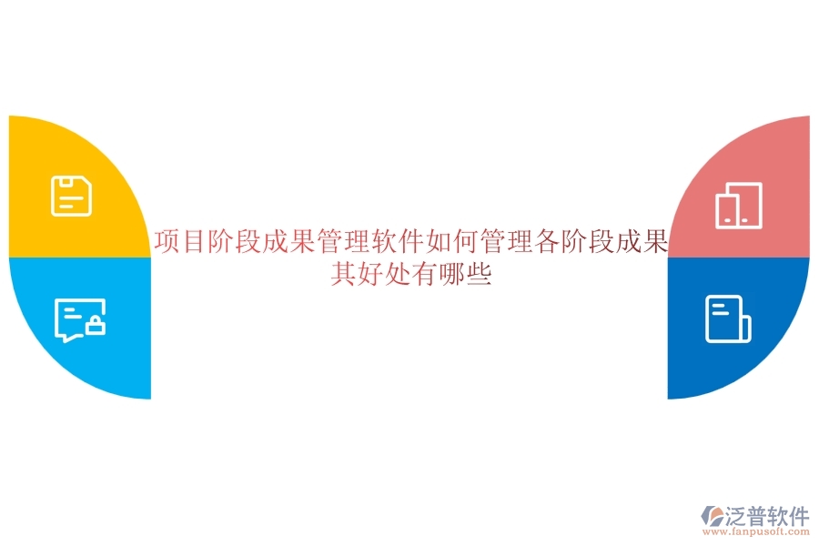 項目階段成果管理軟件如何管理各階段成果？其好處有哪些？